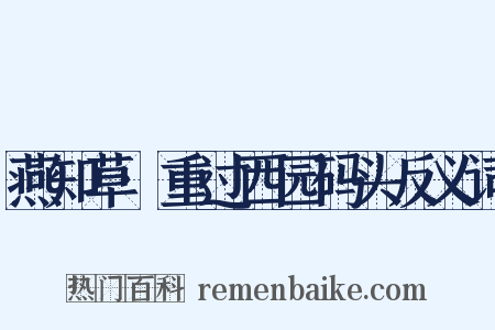 燕知草·重过西园码头反义词是什么意思的图片